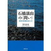 石橋湛山の"問い"―日本の針路をめぐって [単行本]