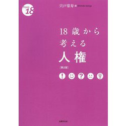 18歳から考える人権 第2版 [単行本]