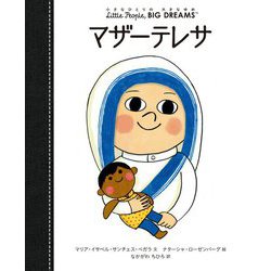 マザーテレサ(小さなひとりの大きなゆめ) [全集叢書]