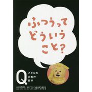 ふつうってどういうこと?(NHK Eテレ「Q-こどものための哲学」) [全集叢書]