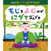 もじをよむのがにがてなんです(NHKふつうってなんだろう?えほん) [絵本]
