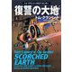 復讐の大地〈上〉(扶桑社ミステリー) [文庫]