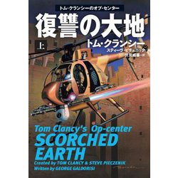 復讐の大地〈上〉(扶桑社ミステリー) [文庫]
