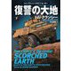 復讐の大地〈下〉(扶桑社ミステリー) [文庫]
