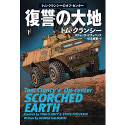 復讐の大地〈下〉(扶桑社ミステリー) [文庫]