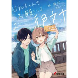 日和ちゃんのお願いは絶対〈2〉(電撃文庫) [文庫]
