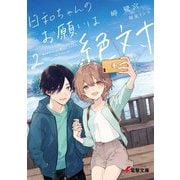 日和ちゃんのお願いは絶対〈2〉(電撃文庫) [文庫]