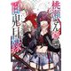 桃瀬さん家の百鬼目録(フェイクロア)(電撃文庫) [文庫]