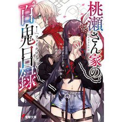 桃瀬さん家の百鬼目録(フェイクロア)(電撃文庫) [文庫]