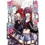 桃瀬さん家の百鬼目録(フェイクロア)(電撃文庫) [文庫]