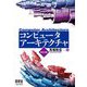 コンピュータアーキテクチャ 改訂5版 [単行本]