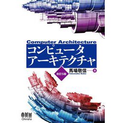 コンピュータアーキテクチャ 改訂5版 [単行本]