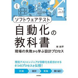 ソフトウェアテスト自動化の教科書―現場の失敗から学ぶ設計プロセス [単行本]