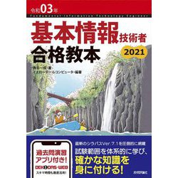 基本情報技術者合格教本〈令和03年〉 [単行本]