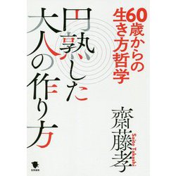 60歳からの生き方哲学 円熟した大人の作り方 [単行本]