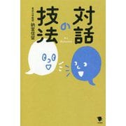 対話の技法 [単行本]