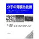 分子の薄膜化技術―有機EL、有機トランジスタ、有機太陽電池などの有機薄膜デバイス作製技術に向けて [単行本]