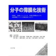 分子の薄膜化技術―有機EL、有機トランジスタ、有機太陽電池などの有機薄膜デバイス作製技術に向けて [単行本]