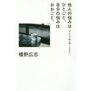 他人の悩みはひとごと、自分の悩みはおおごと。―#なんで僕に聞くんだろう。 [単行本]