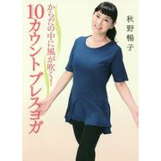 からだの中に風が吹く!10カウントブレスヨガ [単行本]