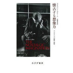 懐古する想像力―イングランドの批評と歴史 [単行本]