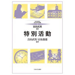 特別活動(MINERVAはじめて学ぶ教職〈14〉) [全集叢書]