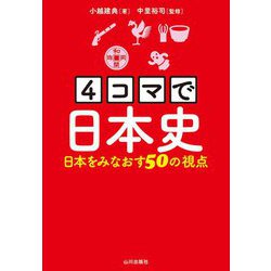 4コマで日本史―日本をみなおす50の視点 [単行本]
