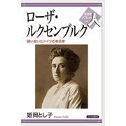 ローザ・ルクセンブルク―闘い抜いたドイツの革命家(世界史リブレット人〈087〉) [全集叢書]