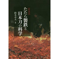 たたら製鉄と日本刀の科学 新装版 [単行本]