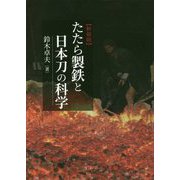 たたら製鉄と日本刀の科学 新装版 [単行本]