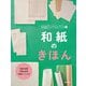 和紙のきほん(和紙ってなに?〈3〉) [全集叢書]