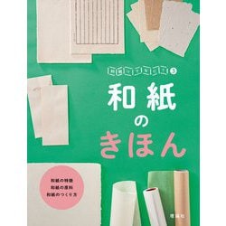 和紙のきほん(和紙ってなに?〈3〉) [全集叢書]