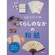 くらしのなかの和紙(和紙ってなに?〈4〉) [全集叢書]