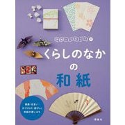 くらしのなかの和紙(和紙ってなに?〈4〉) [全集叢書]