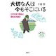 大切な人は今もそこにいる―ひびきあう賢治と東日本大震災(世界をカエル 10代からの羅針盤) [全集叢書]