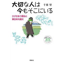 大切な人は今もそこにいる―ひびきあう賢治と東日本大震災(世界をカエル 10代からの羅針盤) [全集叢書]