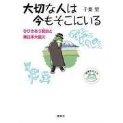 大切な人は今もそこにいる―ひびきあう賢治と東日本大震災(世界をカエル 10代からの羅針盤) [全集叢書]