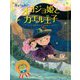オコジョ姫とカエル王子―魔女が相棒? [全集叢書]