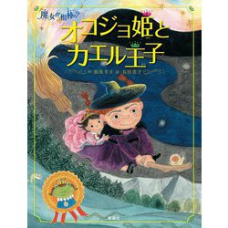 オコジョ姫とカエル王子―魔女が相棒? [全集叢書]