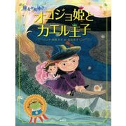 オコジョ姫とカエル王子―魔女が相棒? [全集叢書]