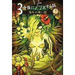 3分後にゾッとする話 海外の怖い話 [単行本]