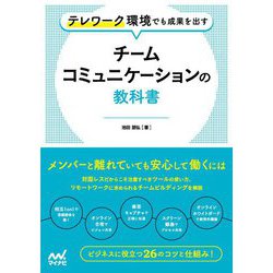 テレワーク環境でも成果を出すチームコミュニケーションの教科書 [単行本]