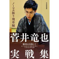 菅井竜也実戦集 ノーマル振り飛車編 [単行本]