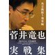 菅井竜也実戦集 角交換振り飛車編 [単行本]