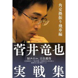 菅井竜也実戦集 角交換振り飛車編 [単行本]