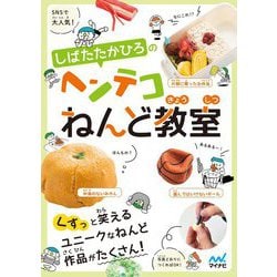 しばたたかひろのヘンテコねんど教室 [単行本]