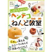 しばたたかひろのヘンテコねんど教室 [単行本]