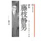 評伝 藤枝静男―或る私小説家の流儀 [単行本]