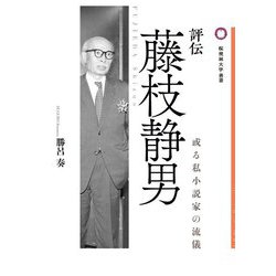 評伝 藤枝静男―或る私小説家の流儀 [単行本]