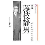 評伝 藤枝静男―或る私小説家の流儀 [単行本]